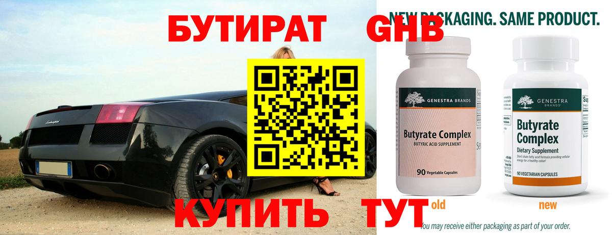 Бийск  БУТИРАТ  Вход с VPN  Бутират BDO 33% 