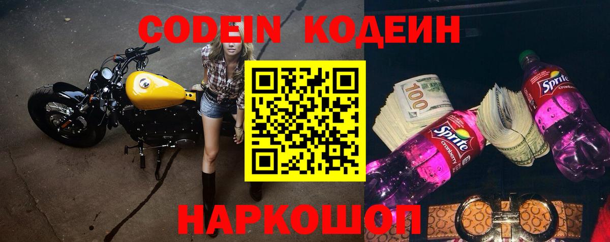 Codein Purple Drank  Кодеиновый сироп Lean напиток Lean (лин)  Бийск 