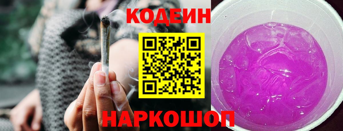 Кодеин Purple Drank Бийск