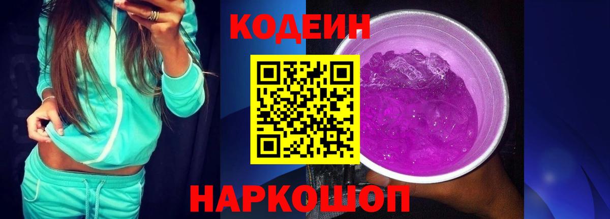 Codein напиток Lean (лин)  Вход с VPN  Бийск 